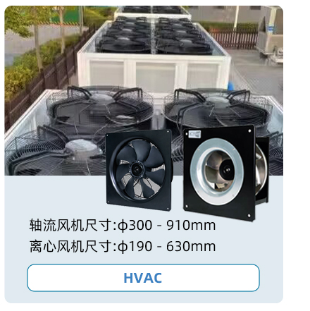 HVAC散热风扇